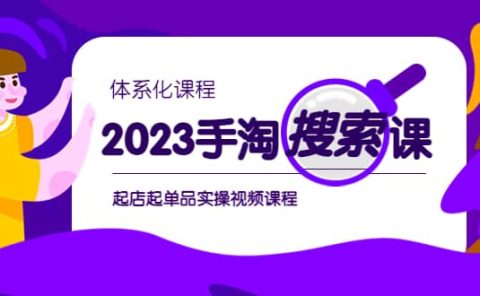 2023手淘·搜索实战课+体系化课程,起店起单品实操视频课程