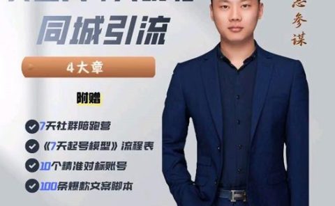 美业人7天玩转同城引流，分享10年美业实体新媒体运营思维