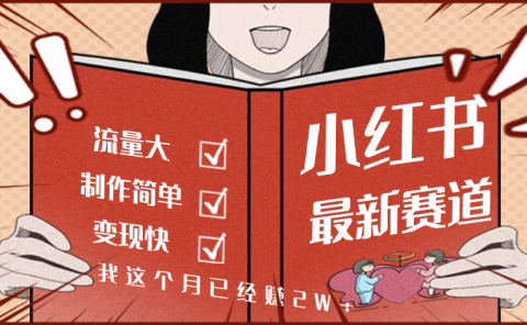 【劲爆】小红书的这个赛道,流通真是太好了,我这个月已经赚2W+