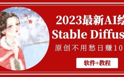 2023最新AI绘画Stable Diffusion，原创不用愁【软件+教程】