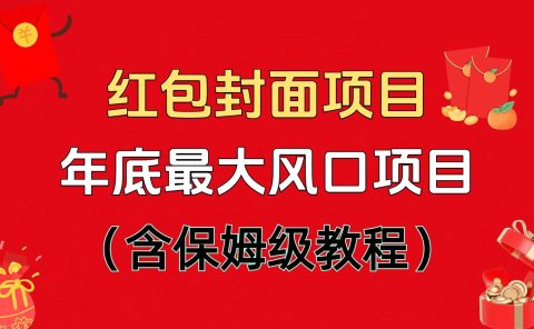 红包封面项目，不容错过的年底风口项目（含保姆级教程）