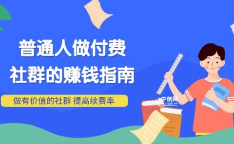 男儿国付费文章《普通人做付费社群的赚钱指南》做有价值的社群，提高续费率
