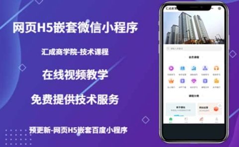 （技术课）网页H5嵌套微信小程序，如何将一套成熟的网站嵌套成微信小程序