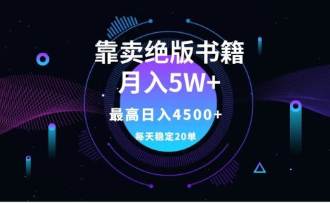 靠卖绝版书籍月入5w+,一单199,一天平均20单以上,最高收益日入4500+