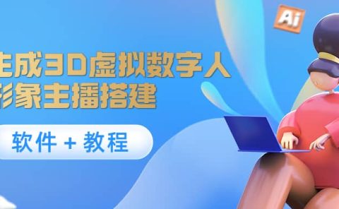 照片生成3D虚拟数字人,虚拟形象主播搭建(软件+教程)