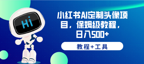 小红书AI定制头像项目，保姆级教程，日入500+【教程+工具】