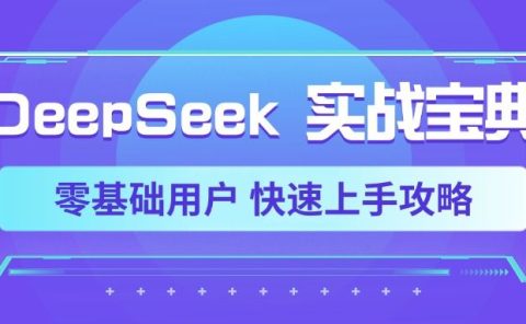 DeepSeek实战宝典,零基础用户 快速上手攻略