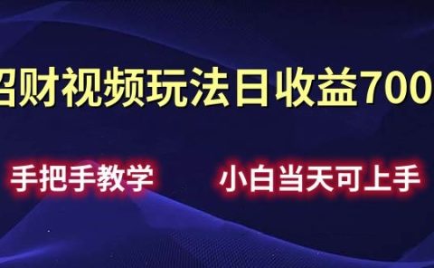 招财视频玩法日收益700+手把手教学，小白当天可上手