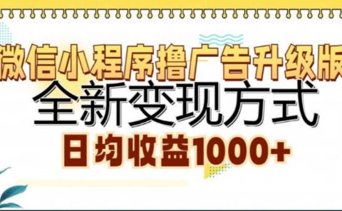 微信小程序撸广告升级版，日均收益1000+