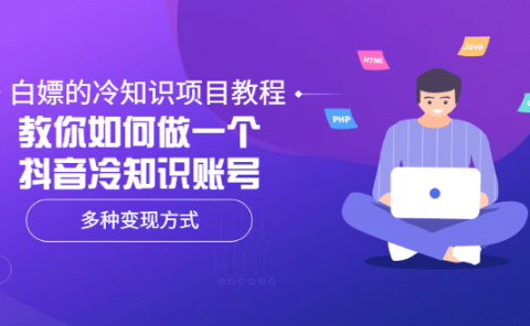 白嫖的冷知识项目教程,教你如何做一个抖音冷知识账号,多种变现方式