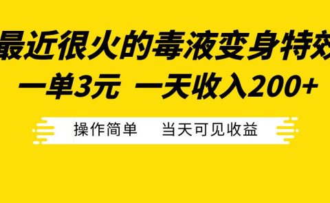 最近很火的毒液变身特效，一单3元一天收入200+，操作简单当天可见收益