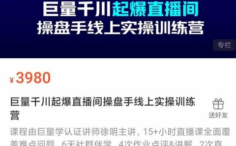 巨量千川起爆直播间操盘手实操训练营，实现快速起号和直播间高投产