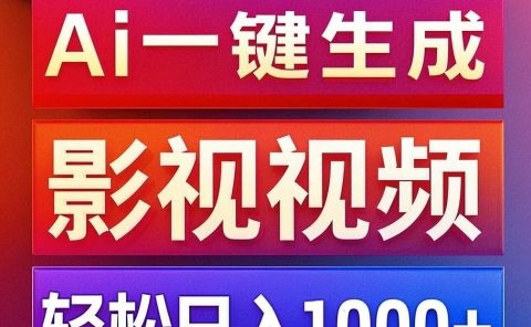利用Ai一键生成影视解说视频,轻松日赚1000+ ,小白轻松上手