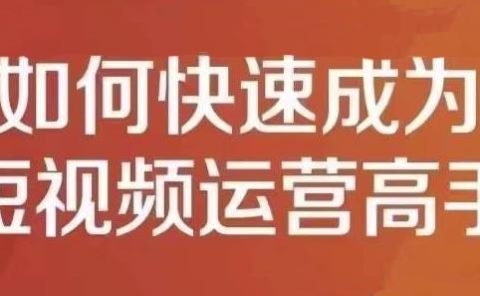 孤狼短视频运营实操课,零粉丝助你上热门,零基础助你热门矩阵