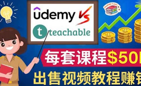 制作出售视频课程并快速进行粉丝变现的方法,轻松获利5万美元以上
