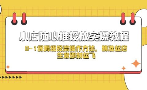 小店随心推投放实操教程，0-1保姆级投流操作方法，精准起店，生意即刻起飞