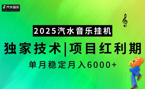 2025汽水音乐挂机，独家技术，项目红利期，稳定月入5000+