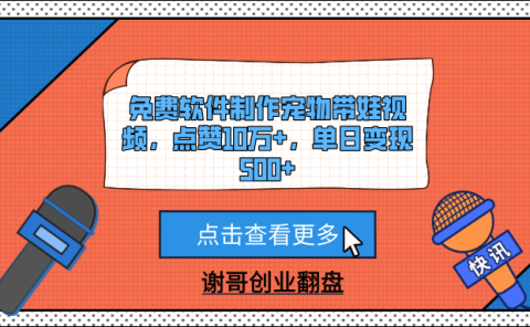 免费软件制作宠物带娃视频，点赞10万+，单日变现500+