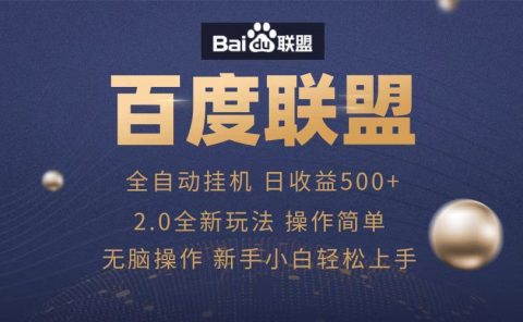 广告联盟，全自动运行，单机日入500+