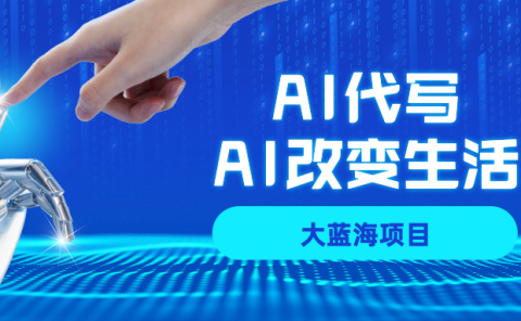 AI代写大蓝海项目全攻略，真正靠谱可做项目，不用自己引流，单日稳定变现500+，一单一结，全职月入1-5W，赚稳定性的钱！