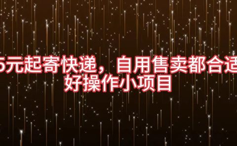 5元起寄快递,自用售卖都合适,好操作小项目