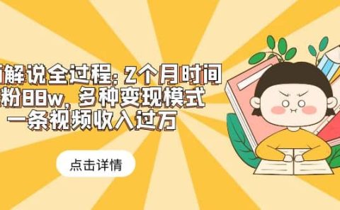 漫画解说全过程:2个月时间涨粉88w,多种变现模式,一条视频收入过万