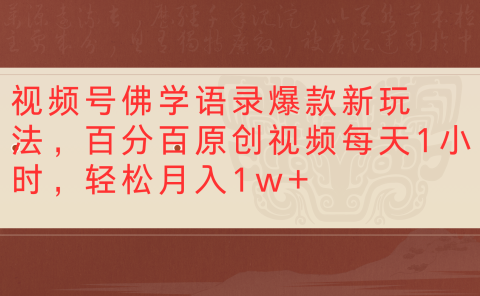 视频号佛学语录爆款新玩法，百分百原创视频每天1小时，轻松月入1w+