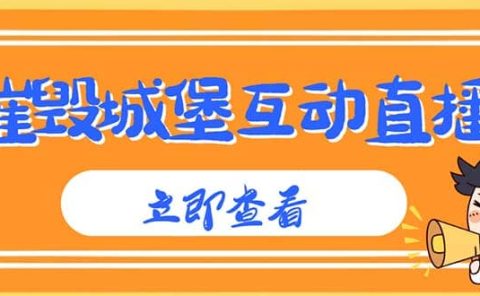 外面收费1980抖音互动直播摧毁城堡项目 抖音报白 实时互动直播【详细教程】
