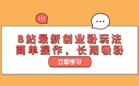 B站最新创业粉玩法，简单操作，长期吸粉
