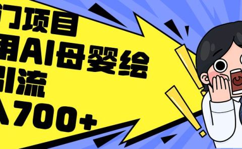 利用AI母婴绘本引流,私域变现日入700+(教程+素材)
