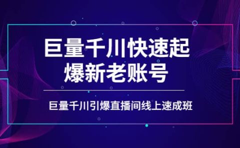 如何通过巨量千川快速起爆新老账号，巨量千川引爆直播间线上速成班