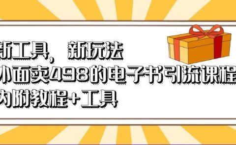 新工具，新玩法！外面卖498的电子书引流课程，内附教程+工具