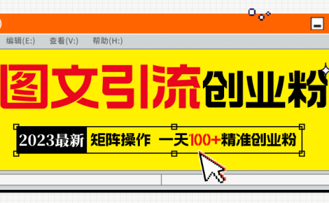 2023最新图文引流创业粉教程，矩阵操作，日引100+精准创业粉