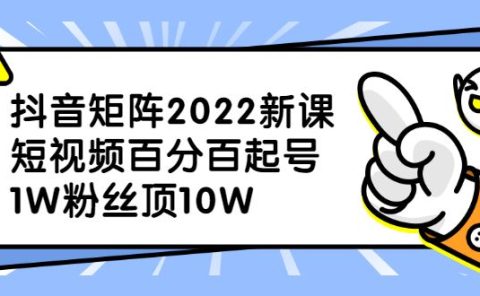 抖音矩阵2022新课：账号定位/变现逻辑/IP打造/案例拆解