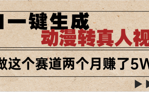 2025年AI黑科技,AI一键动漫转真人,一条视频点赞100w+,日入2000+,多种变现方式