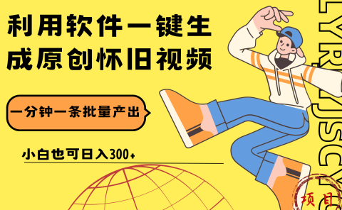 一键生成原创爆款怀旧视频,情怀爆款玩法!小白也可日入300+