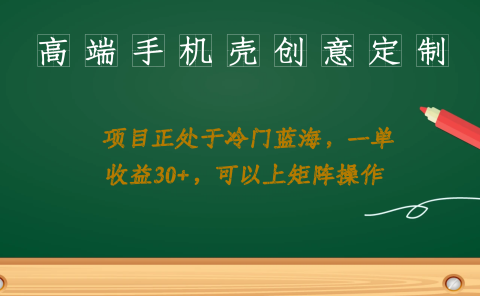 高端手机壳创意定制,项目正处于蓝海,每单收益30+,可以上矩阵操作