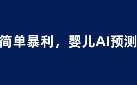 婴儿思维彩超AI项目，一单199暴利简单，一天保守1000＋