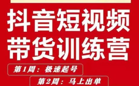 李鲆·抖音短视频带货练训营第五期,手把教手你短视带频货,听照话做,保证出单