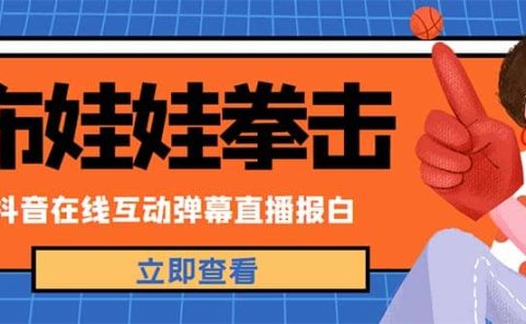 外面收费1980抖音布娃娃拳击直播项目，抖音报白，实时互动直播【详细教程】