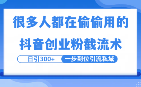 很多人都在偷偷用的抖音创业粉截留术，日引300+，一步到位引流到私域