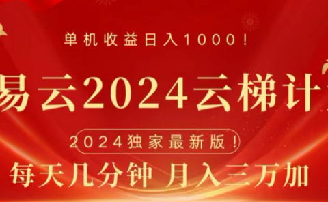 网易云2024玩法,每天三分钟,月入3万+