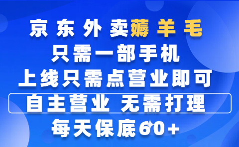 京东外卖薅羊毛，只需一部手机随时随地皆可操作，每天上线只需动动手指点营业即可，自主营业，无需打理，每天保底60+，赚钱是如此简单
