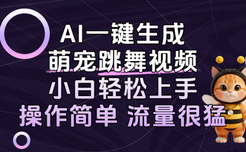 AI一键生成萌宠跳舞视频，小白轻松上手，操作简单流量猛！