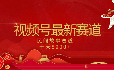 2025年最新赛道 民间故事赛道十天变现5000+