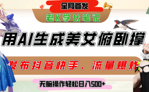 巧用AI让美女做俯卧撑,发布社交平台轻松涨粉变现,流量爆炸,挂抖音橱窗卖货,轻松实现日收入破500+