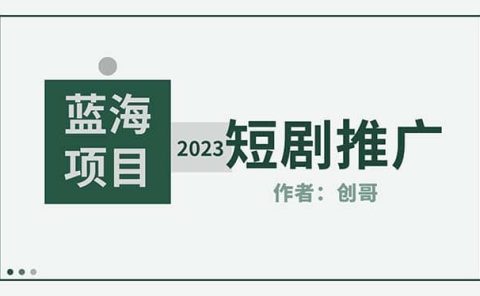 短剧CPS训练营，新人必看短剧推广指南【短剧分销授权渠道】