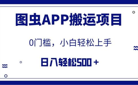 【全网首发】图虫APP搬运项目，小白也可日入500＋无任何门槛（附详细教程）