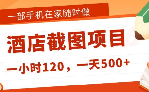 在家躺赚新选择！一部手机做美团酒店截图，时薪 120+，日入 500 不封顶！