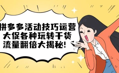 拼多多活动技巧运营：大促各种玩转干货，流量翻倍大揭秘
